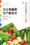 无公害蔬菜生产新技术 电子书封面