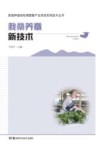 栽桑养蚕新技术 封面