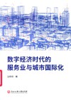 数字经济时代的服务业与城市国际化 封面