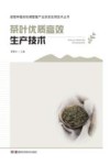 茶叶优质高效生产技术 封面