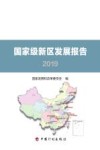 国家级新区发展报告  2019 封面