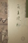 甬上风物  宁波市非物质文化遗产田野调查  慈溪市·龙山镇 封面