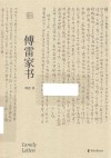 傅雷家书  2020版 封面