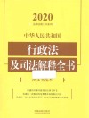 中华人民共和国行政法及司法解释全书 封面