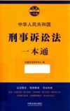 中华人民共和国刑事诉讼法一本通 封面
