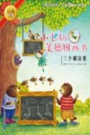 小飞仙美德图画书  18  三个糊涂蛋 封面
