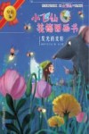 小飞仙美德图画书  20  发光的麦粒 封面