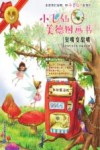 小飞仙美德图画书  17  臭嘴变甜嘴 封面