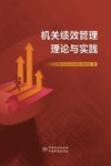 机关绩效管理理论与实践 封面