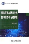 微机原理与接口技术复习指导和习题解答  第2版 封面