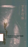 万年行旅 封面