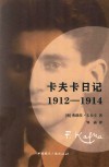卡夫卡日记  1912-1914 电子书封面