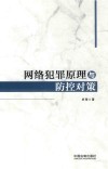网络犯罪原理与防控对策 封面