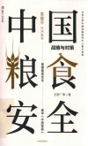 中国粮食安全  战略与对策 封面