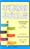 不要等到毕业以后 封面