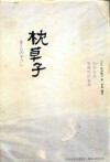 枕草子  珍藏本 封面