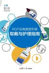 RGP及角膜塑形镜取戴与护理指南 封面