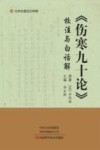 《伤寒九十论》校注与白话解 封面