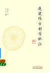 连建伟方剂学批注 封面