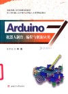 Arduino机器人制作、编程与创新应用 封面