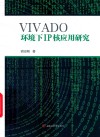 VIVADO环境下IP核应用研究 封面