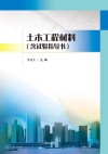 土木工程材料  含试验指导书 封面