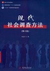 现代社会调查方法 封面