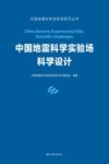 中国地震科学实验场科学设计 封面