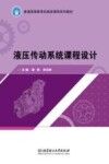 液压传动系统课程设计 封面