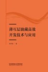 薄互层油藏高效开发技术与应用 封面
