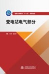 变电站电气部分 封面