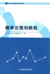 概率论简明教程 封面
