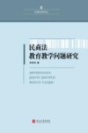 民商法教育教学问题研究 封面