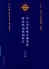 16世纪-18世纪喀尔喀蒙古政治社会体制研究 封面