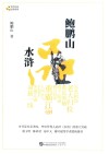 鲍鹏山品水浒 封面