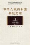 中华人民共和国专题史稿  第1卷  藏文版 封面