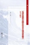 “毛泽东思想和中国特色社会主义理论体系概论”学习辅导 封面