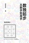 数独起步 从新手到高手 封面