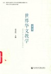 世界华文教学 第8辑