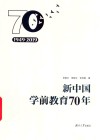 新中国学前教育70年 封面