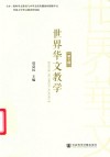 世界华文教学  第7辑