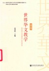 世界华文教学  第6辑
