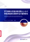 求索英语学术研究系列  学习策略与思维训练双融入“1+X+Y”特色课程群优质教学设计案例研究 封面