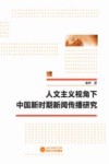 人文主义视角下中国新时期新闻传播研究 封面