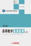高等数学及其应用  上  第2版 封面