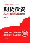 期货投资从入门到精通：金牌期货操盘手的悄悄话 封面