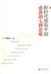 新时代领导干部必备的七种思维 封面