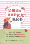 父母送给青春期女儿的私房书 封面