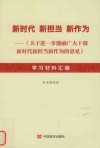 新时代新担当新作为  《关于进一步激励广大干部新时代新担当新作为的意见》学习材料汇编 封面