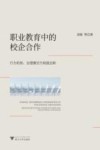 职业教育中的校企合作  行为机制、治理模式与制度创新 封面